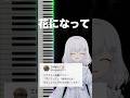 #花になって #緑黄色社会 #はぎぴあの #弾いてみた #歌ってみた #新人vtuber #リクエスト #花になって #緑黄色社会 #はぎぴあの #弾いてみた #歌ってみた #新人vtuber #リクエスト:w32:h24
