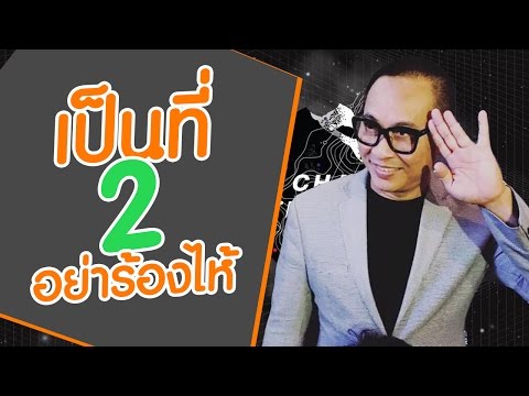 เปิดใจเปิ้ลนาคร เป็นที่สองไม่ต้องร้องไห้ - เปิดใจเปิ้ลนาคร เป็นที่สองไม่ต้องร้องไห้