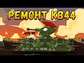 Ремонт КВ44 - Мультики про танки(ТаНкоаниме)