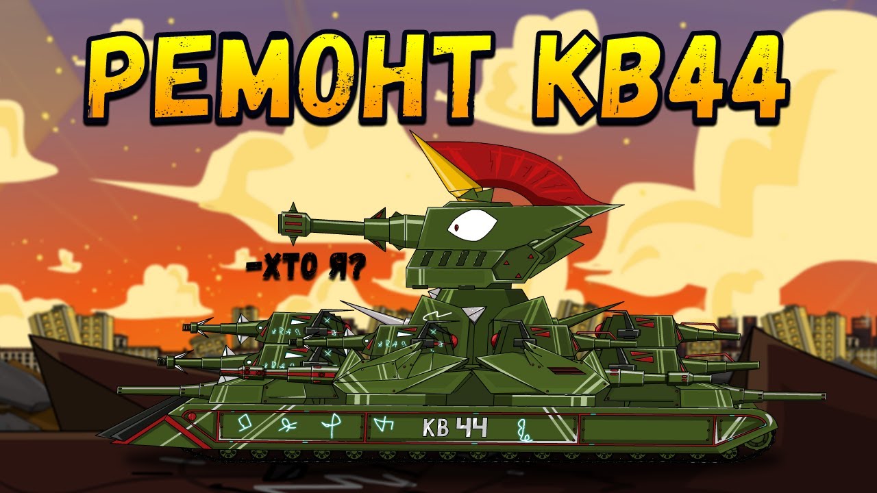 Ремонт КВ44 - Мультики про танки(ТаНкоаниме) - YouTube