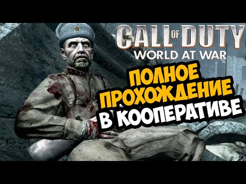 Видео: Call of Duty: World At War ► Полное Прохождение В КООПЕ! - В Честь 9 Мая!