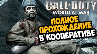 Call of Duty: World At War ► Полное Прохождение В КООПЕ! - В Честь 9 Мая!