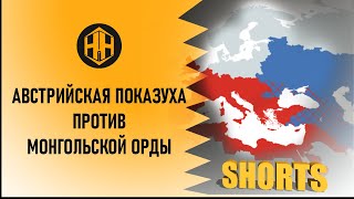 Австрийцы сделали вид, что воевали против монгол