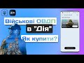 Як купити Військові облігації в Дія? Інструкція