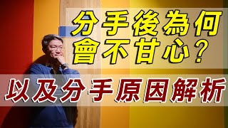 【分手挽回攻略SOP】分手後為何會不甘心及分手原因解析