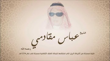 الشيخ عباس مقادمي -  سورة الرحمن