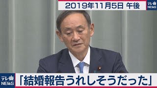 菅官房長官 定例会見 【2019年11月5日午後】