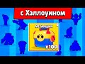 ОТКРЫЛ БОКСЫ НА ХЭЛЛОУИН И ПРОСТО ОФИГЕЛ! БРАВЛ СТАРС