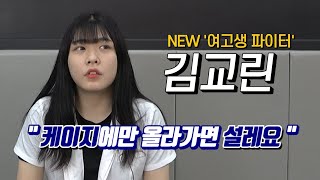 패기 넘치는 '18세' 여고생 파이터 김교린 / 굽네몰 ROAD FC 055