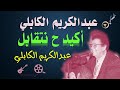 اكيد ح نتقابل عبدالكريم الكابلي تصميم الكجوكابي اكيد ح نتقابل عبدالكريم الكابلي تصميم الكجوكابي