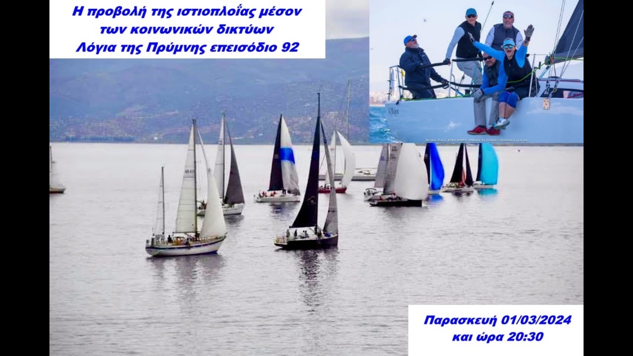⁣Η προβολή της ιστιοπλοΐας μέσον των κοινωνικών δικτύων | Λόγια της Πρύμνης επεισόδιο 92