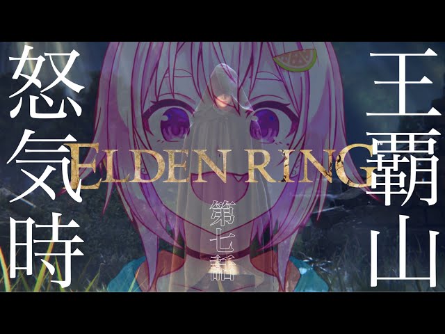 #07【ELDEN RING/エルデンリング】へい！まだまだおわらない地獄のケイリッド探索！【ネタバレ注意/steam版/葉山舞鈴/にじさんじ】のサムネイル