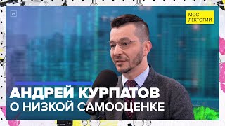 Почему низкая самооценка — это хорошо? | Лекция Андрея Курпатова 2023 | Мослекторий