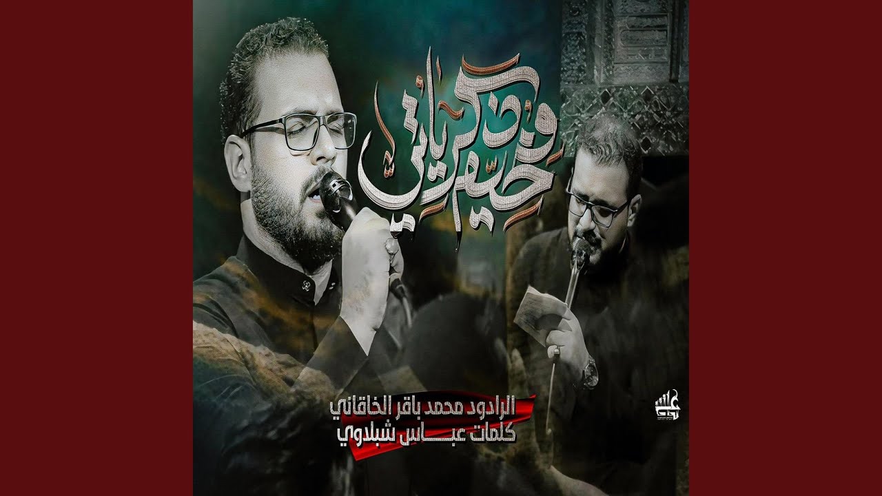 مخيم ذكرياتي محمد باقر الخاقاني