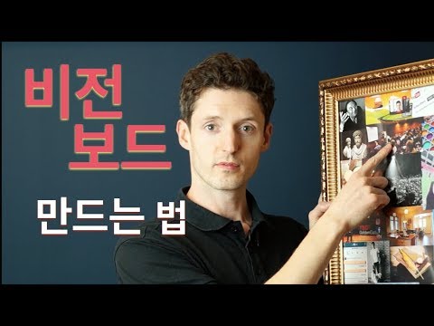 비전보드를 만드는 법 - 1년 목표를 이루기 위한 1위 도구!