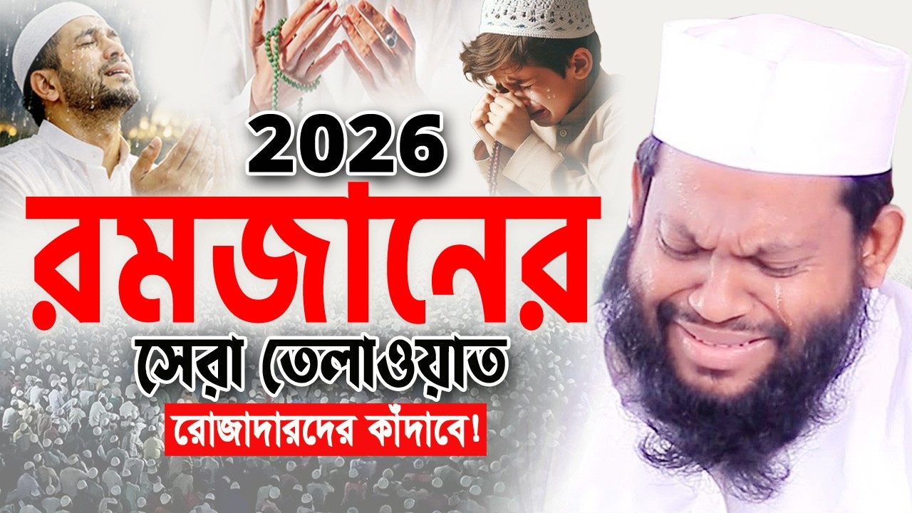 ২০২৬ রমজানের সেরা তেলাওয়াত। Qari Saidul Islam Asad। Ramadan Quran Tilawat ক্বারী সাইদুল ইসলাম আসাদ