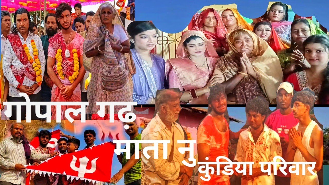 ગોપાલ ગઢ|કૂંડીયા પરિવાર|નવ્ રંગો માંડવો|દેવીપુજક સમાજ|vihot mata ji no madhvo|Kundiyaparivar|