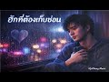 ฮักที่ต้องเก็บซ่อน / ຮັກທີ່ຕ້ອງເກັບຊ່ອນ / huk t tg gep sorn[ OFFICIAL AI Audio ] Mp3 Song