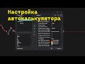 Настройка авто калькулятора на платформе TigerTrade