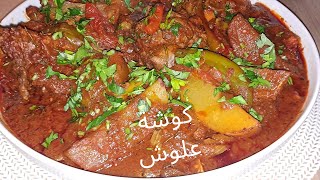 اسهل والذ طريقة لطبخ مصلي علوش تونسي في الفخار