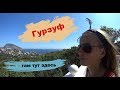 Гурзуф. Крым. Там тут здесь.