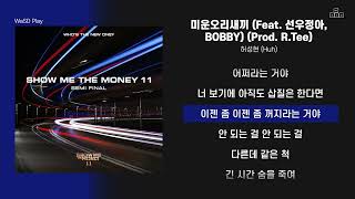 허성현 (Huh) - 미운오리새끼 (Feat. 선우정아, BOBBY) (Prod. R.Tee) [ 가사/Lyrics ]