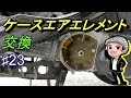 ♯23ケースエアエレメント交換☆マジェスティ125のメンテナンス(ハルチャンネル)
