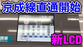 新京成8800形8815編成京成千葉線乗り入れ開始。