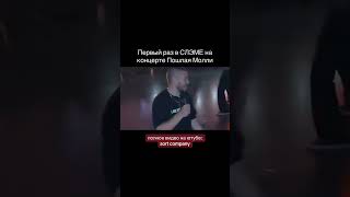 Первый Слэм на Концерте Пошлая Молли... #shorts