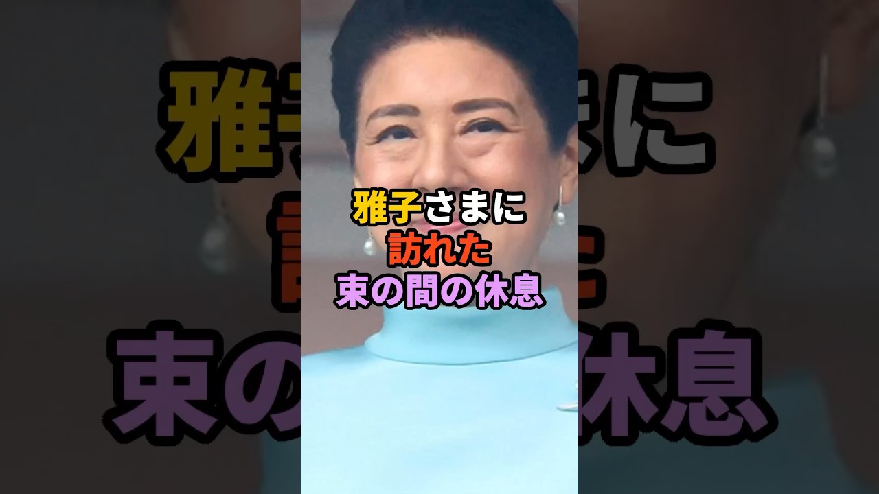 雅子さまに訪れた束の間の休息 #天皇 #皇室