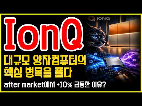 IonQ(<strong>아이온큐</strong>) 시간외 +10% 뛴 이유… ‘오류 정정’에 주목하라