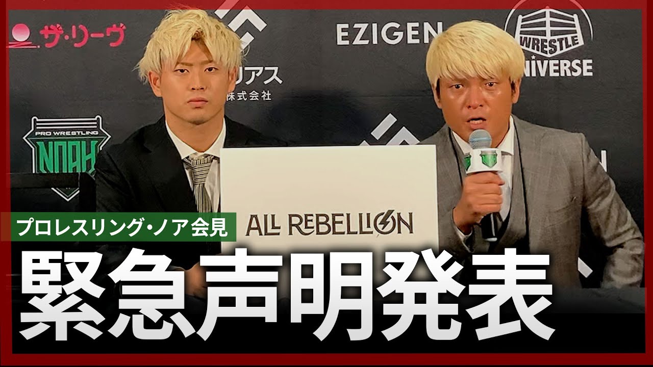 Emergency Press Conference] Pro-Wrestling NOAH Press Conference