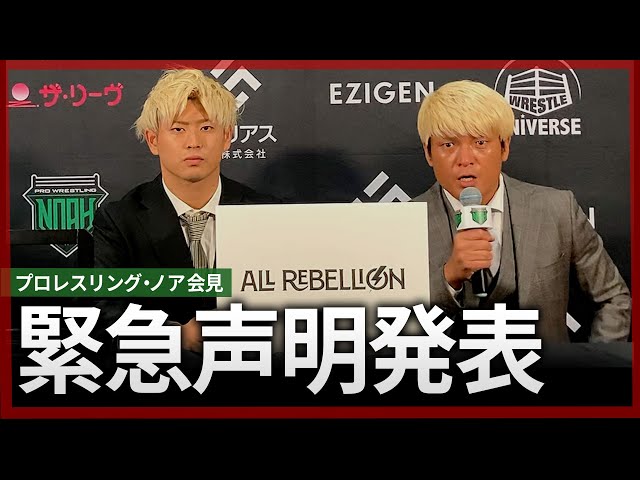 Emergency Press Conference] Pro-Wrestling NOAH Press Conference