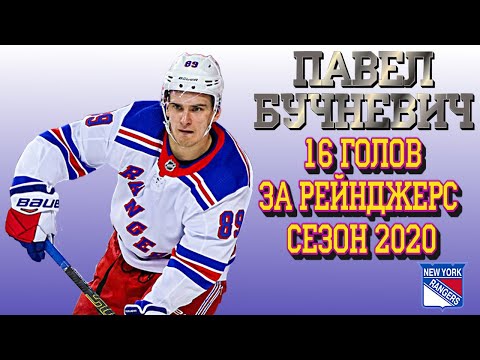 Павел Бучневич | Все голы за "Нью-Йорк Рейнджерс" сезон 2019-20 НХЛ