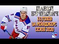 Павел Бучневич | Все голы за &quot;Нью-Йорк Рейнджерс&quot; сезон 2019-20 НХЛ