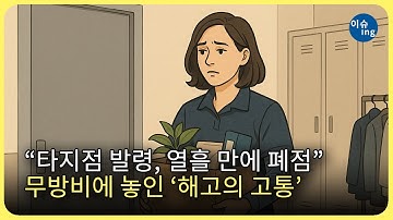 “타지점 발령, 열흘 만에 폐점”… 무방비에 놓인 ‘해고의 고통’