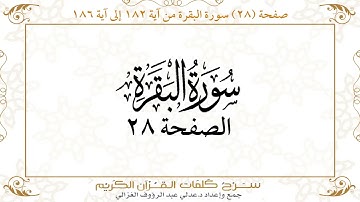 صفحة 28 سورة البقرة من آية 182 إلى آية 186      https://quranwords.net