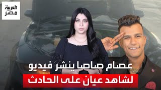 عصام صاصا ينشر فيديو لشاهد عيان على الحادث: 