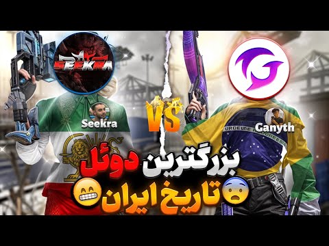 دوئل با بهترین پلیر برزیلی و تاپ اسنایپر دنیا گانیت 1v1 The Best Brazilian Sniper Ganyth