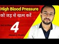 ऐसे आप का BP हमेशा normal रहेगा | high bp control home remedies hindi | high blood pressure control