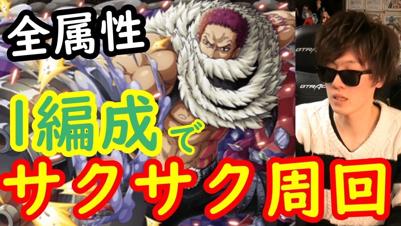 トレクル 絆決戦vsカタクリの3属性を自陣新ガシャキャラなしの1編成でサクサク周回 Optc Youtube