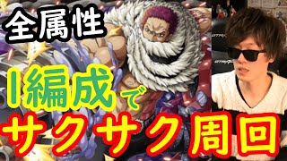 トレクル 絆決戦vsカタクリの3属性を自陣新ガシャキャラなしの1編成でサクサク周回 Optc Youtube