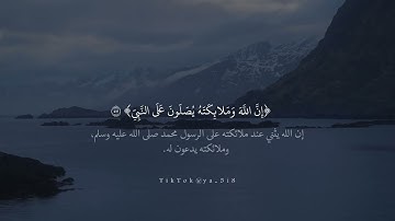 ان الله وملائكته يصلون على النبي | القارئ : ناصر القطامي