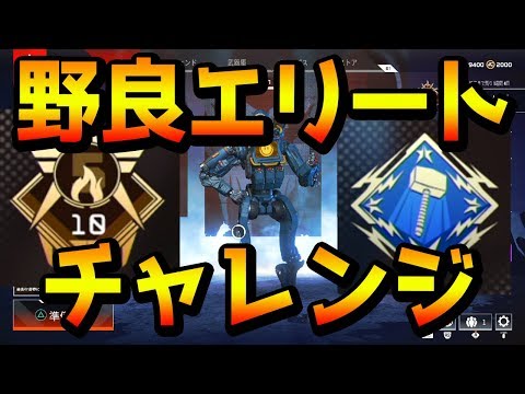 【APEX】野良エリートマッチ勝てるの？全キャラ8キルも狙う【PS4版 APEX LEGENDS】【エーペックスレジェンズ】 - 【APEX】野良エリートマッチ勝てるの？全キャラ8キルも狙う【PS4版 APEX LEGENDS】【エーペックスレジェンズ】