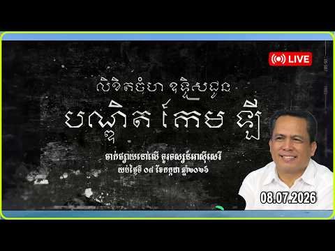 🔴  ផ្សាយពិសេសនៅរាត្រីនេះ ក្នុងឱកាសរំលឹកខួប ១០ ឆ្នាំ នៃមរណភាពលោកបណ្ឌិត កែម ឡី