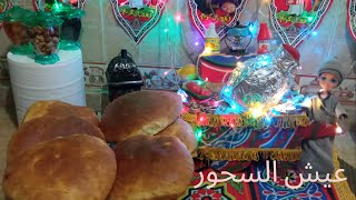 عيش السحور لرمضان/عيش الصايمين