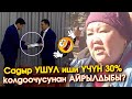 Садыр Жапаров ЖАҢЫ өкмөт ҮЧҮН өзүнүн 30% КОЛДООЧУЛАРЫНАН ажырадыбы? #ЭлдикВидеоКабар #АкыркыКабарлар