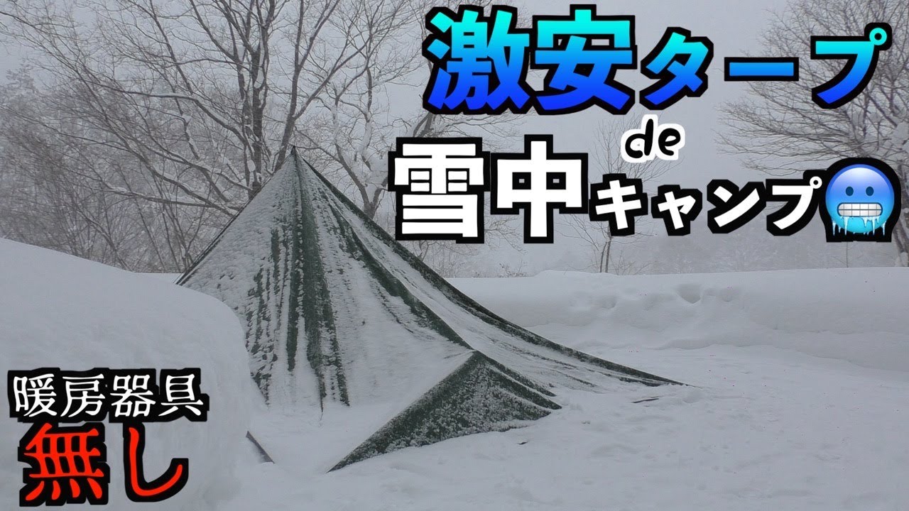 2,000円の激安タープで雪中タープ泊してみた結果・・・