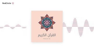 القرآن الكريم غذاء الروح والجسد - سورة الحجر القارئ عبد