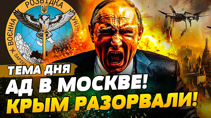 💥ШОК! ВЗРЫВЫ в ЦЕНТРЕ МОСКВЫ! ПОДОРВАЛИ ДРУГА ПУТИНА! КРЫМ в АДУ! КРОВАВЫЙ УДАР от УКРАИНЫ! ТЕМА ДНЯ